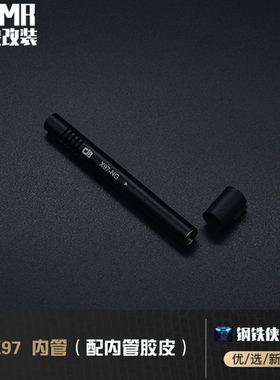 核心防线 X97 NG（配内管胶皮）配饰 无公差