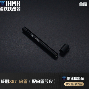 核心防线 X97 NG（配内管胶皮）配饰 无公差