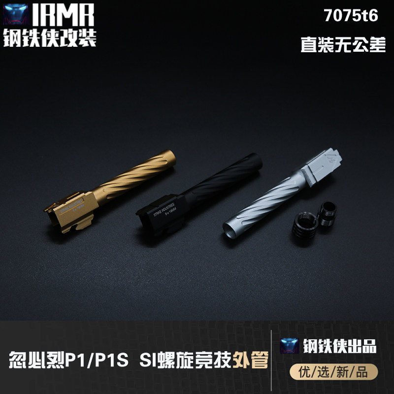 P1/P1S还可以螺旋竞技外
