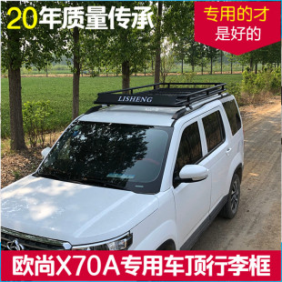 长安欧尚X70A改装 车顶行李架行李框车顶架越野SUV 专用免横杆安装