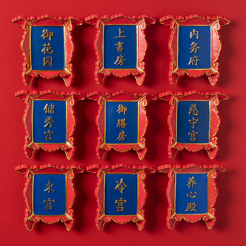 立体牌匾御膳房冷宫东宫上书房特色景点宫廷树脂冰箱贴磁铁装饰品