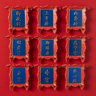立体牌匾御膳房冷宫东宫上书房特色景点宫廷树脂冰箱贴磁铁装饰品