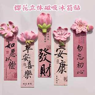 冰箱贴磁贴个性 饰贴中国风2025过新年春节布置 创意花朵立体装