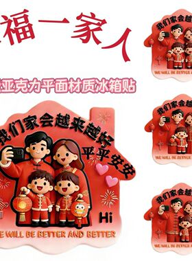 幸福之家亚克力创意冰箱贴
