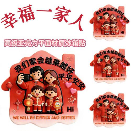 幸福之家亚克力创意冰箱贴