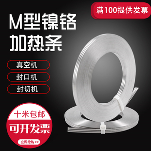 M型加热丝 封口机真空机加热片 加热条 包装封口机6/8/10mm