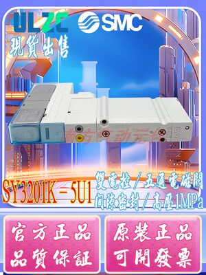 SMC正品 5通电磁阀SY3201K-5U1/SY3201K-51/SY3201K-5R1-X55现货