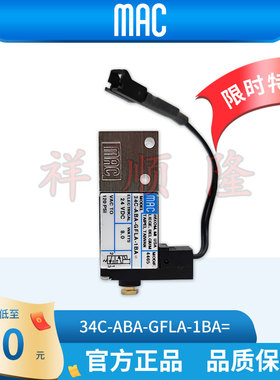 【特价】MAC电磁阀34C-ABA-GFLA-1BA=/34C-ABA-GDFA-1BA=大量现货
