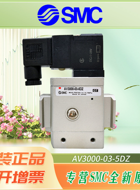 SMC原装电磁阀AV3000-03-5DZ/AV2000-02-5GS/AV4000-04-5D/AV5000