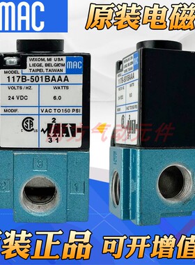 MAC高频电磁阀117B-501BAAA/ 117B-111BA/111B-611JD/111B-611JM