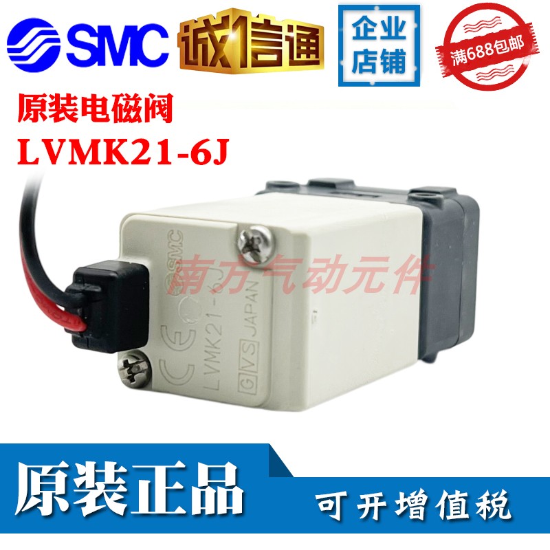 SMC原装电磁阀LVMK21-6J/LVMK207-5J/LVM15R3Y-5C-6-Q大批现货