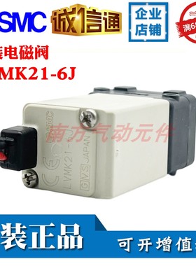 SMC原装电磁阀LVMK21-6J/LVMK207-5J/LVM15R3Y-5C-6-Q大批现货