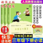 人教版 伊索寓言小学生3年级下学期课外阅读书 克雷洛夫寓言 快乐读书吧三年级下册必读书目全套3本人民教育出版 社中国古代寓言故事