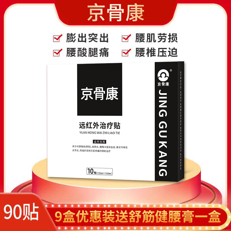 腰椎间盘突出京骨康远红外贴