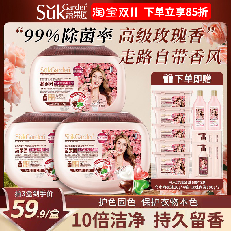 蔬果园洗衣凝珠乌木玫瑰4合1除菌