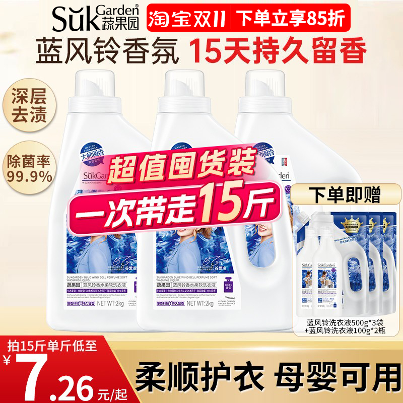 蔬果园蓝风铃香水洗衣液除菌除螨