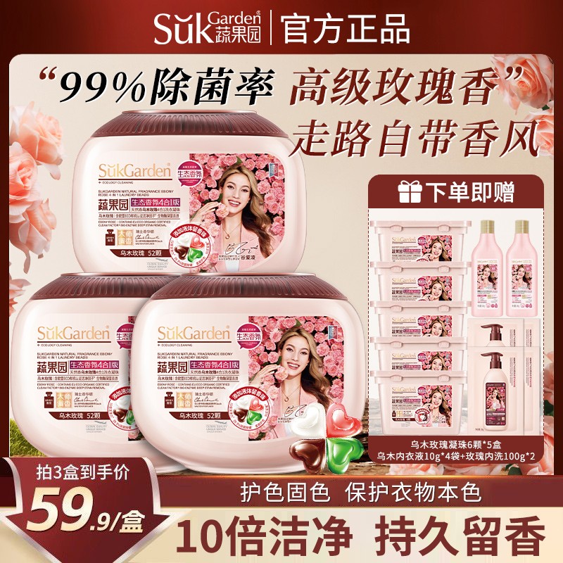 蔬果园洗衣凝珠乌木玫瑰4合1除菌