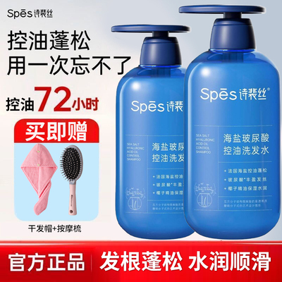 spes诗裴丝海盐玻尿酸控油洗发水