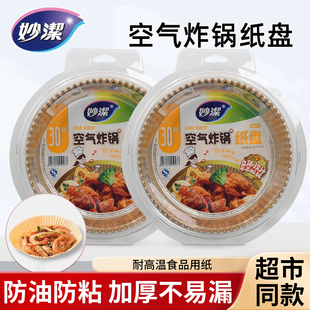 妙洁空气炸锅专用纸盘家用加厚耐高温锡纸盘食物烤箱烘焙硅油纸垫
