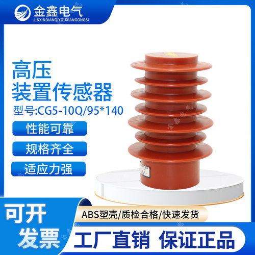 CG5-10Q/95*140户内高压传感器10KV配用高压带电显示器DXN-T/Q型