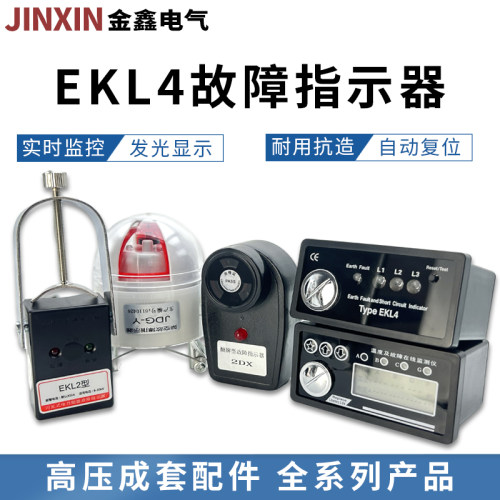 故障指示器EKL4柜用电缆测温型