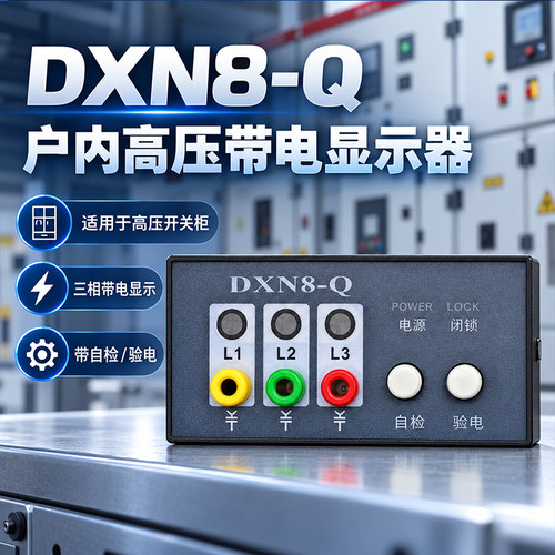 DXN-Q有源户内高压带电显示装置