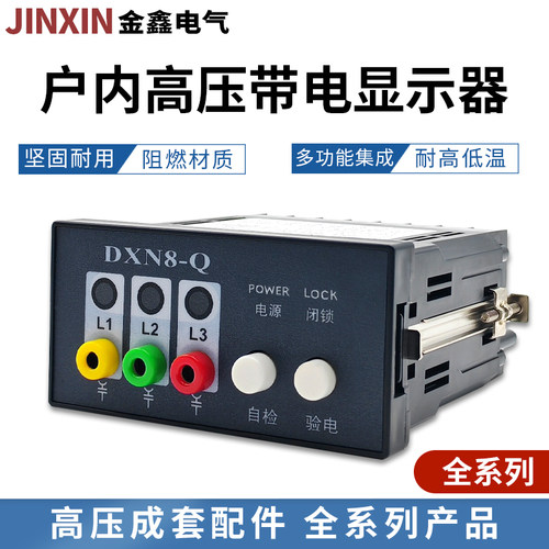DXN-Q有源户内高压带电显示装置