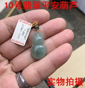 小号翡翠平安葫芦，儿童玉器吊坠，转运红绳吊饰配件玉器精雕坠子