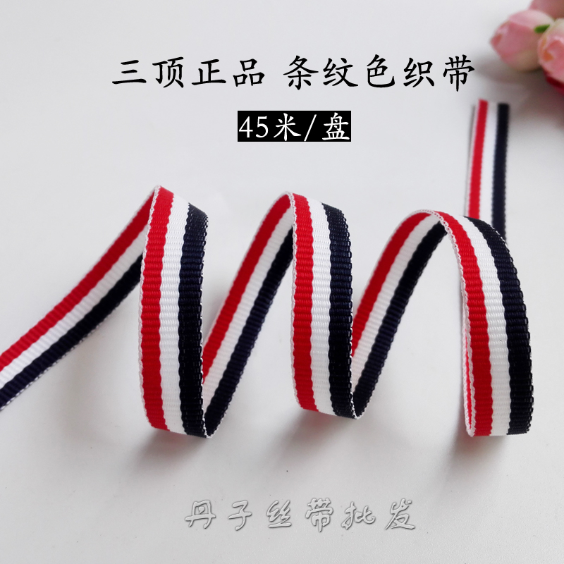 三顶正品三色条纹色织带服装辅料包边布条包装装饰diy奖牌带丝带