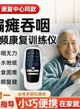 中老年人吞咽训练中风偏瘫电刺激手腿部肌肉萎缩康复训练恢复器材