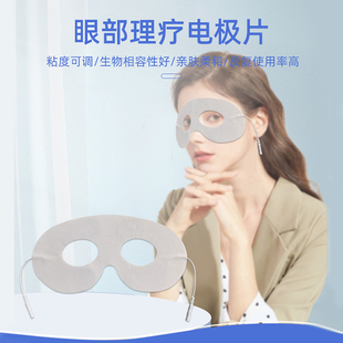 低频理疗仪配件眼部按摩电极片脉冲电疗缓解眼疲劳护眼贴凝胶贴片