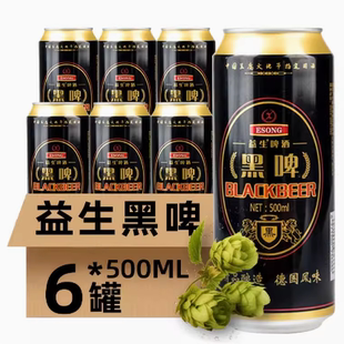 益生啤酒500ML*6听整箱德国风味黑啤灌装易拉罐精酿原浆啤酒