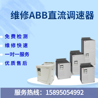 专业维修ABB直流调速器DCS400\DCS500\DCS550\DCS800 ABB免费检测