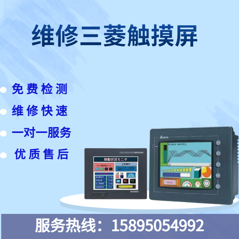 维修三菱触摸屏GOT2000\1000西门子施耐德AB昆仑通态欧姆龙台达-封面