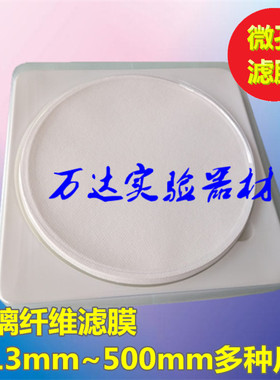 玻璃纤维微孔滤膜滤纸Φ200 250 300MM0.45/1um直径20CM 30CM50片