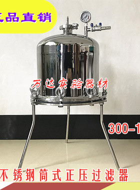 微孔滤膜过滤器300MM10L~20 50L实验室圆桶式正压过滤器304不锈钢