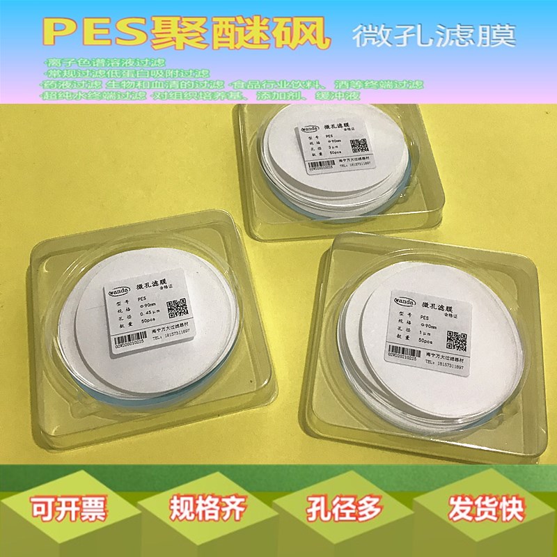 聚醚砜PES微孔滤膜Φ47 90 100 150200300mm0.1 0.22 0.45 1 3μm