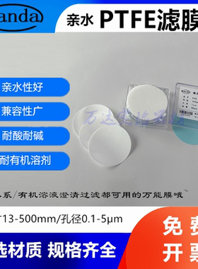 耐酸碱亲水有机PTFE聚四氟微孔滤膜Φ475060mm0.10.220.450.8~5μ
