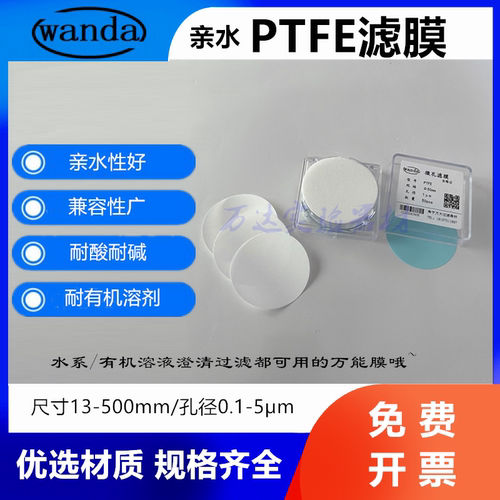 WD耐酸碱亲水有机PTFE聚四氟滤膜