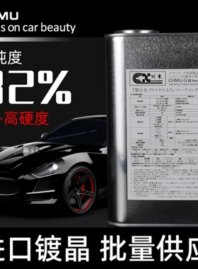 镀晶原液日本进口9H汽车纳米水晶镀膜剂套装川木液体玻璃美容店用