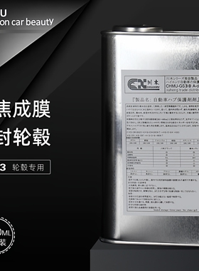 汽车轮毂镀晶轮圈镀膜保护剂防锈防氧化防划痕酸雨持久保护真结晶