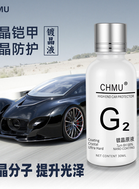 正品CHMU汽车镀晶套装漆面施工渡晶剂9H玻璃镀金液度纳米水晶镀膜