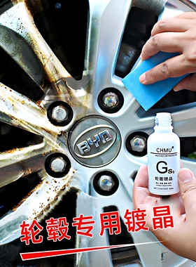 CHMU汽车轮圈镀晶9H轮毂镀膜保护剂防锈防氧化防划痕酸雨持久保护