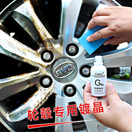 CHMU汽车轮圈镀晶9H轮毂镀膜保护剂防锈防氧化防划痕酸雨持久保护