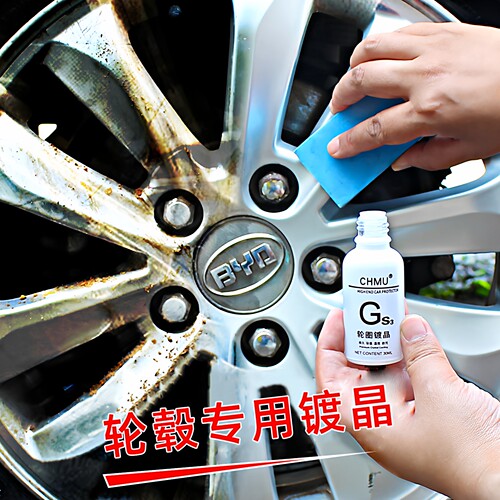 汽车轮圈镀晶持久保护剂轮毂