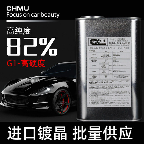 正品CHMU/川木汽车镀晶原液