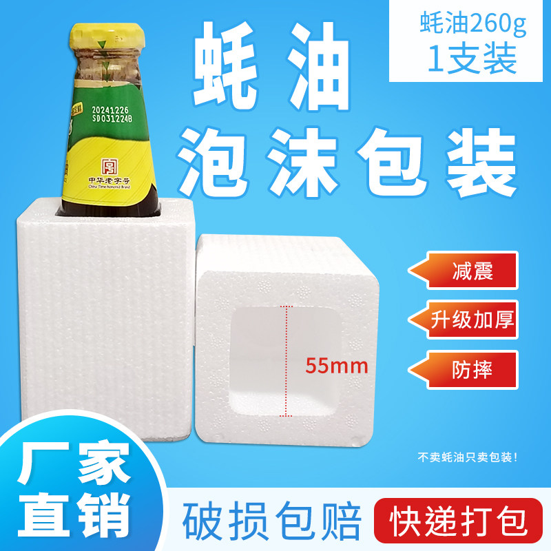 蚝油玻璃瓶泡沫箱寄快递专用