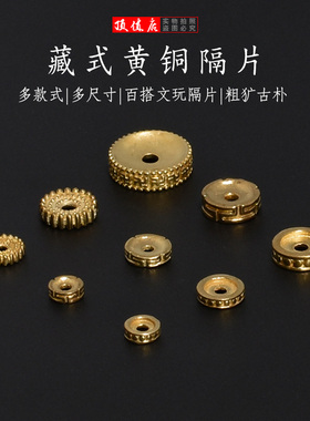 黄铜隔片手串文玩配件散珠垫片