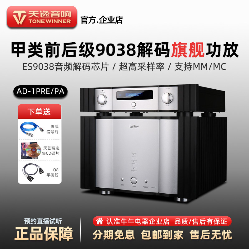 Winner天逸AD1PA/1PRE+纯甲类后级功放发烧级HIFI全平衡解码前级——广州牛牛电器企业店诚意推荐