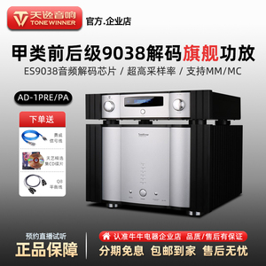 Winner/天逸AD1PA/1PRE+纯甲类后级功放发烧级hifi全平衡解码前级